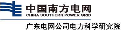 廣東電網(wǎng)電力研究院